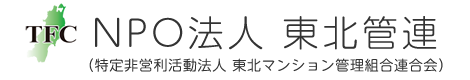 特定非営利活動法人東北マンション管理組合連合会