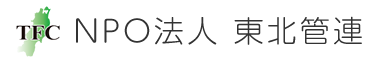 特定非営利活動法人東北マンション管理組合連合会