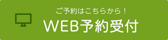 ご予約はこちらから！WEB予約受付