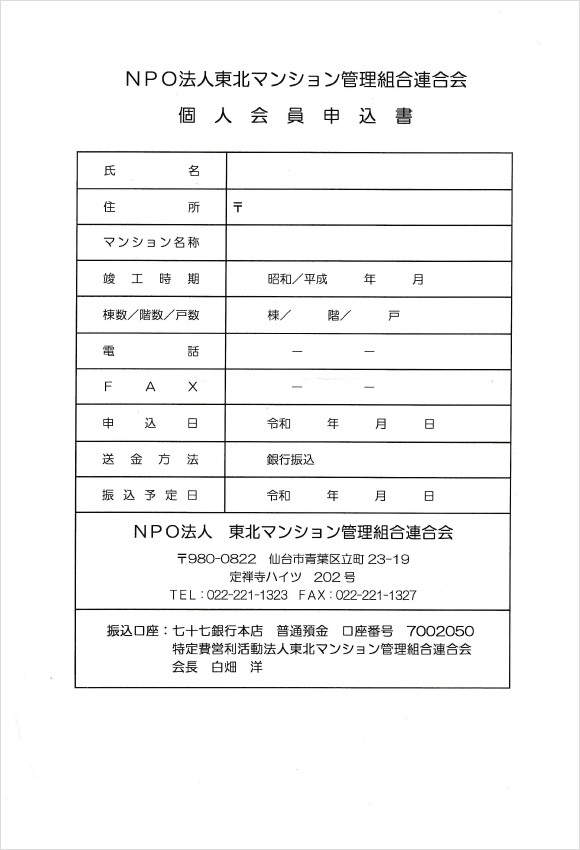 個人会員入会申込書