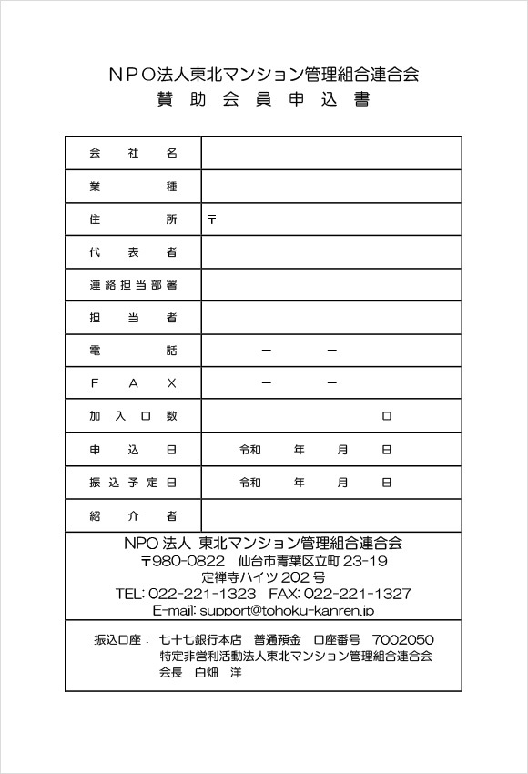 賛助会員入会申込書