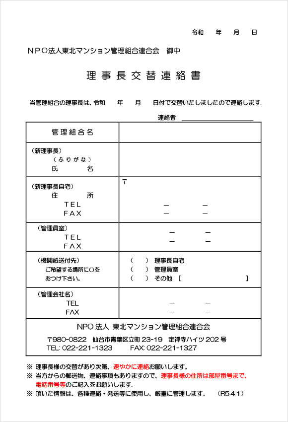 組合会員理事長交替届