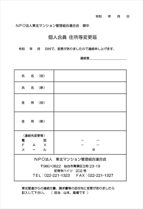 個人会員登録内容変更届