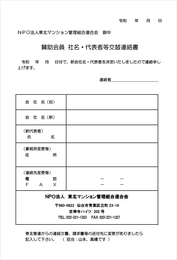 賛助会員登録内容変更届