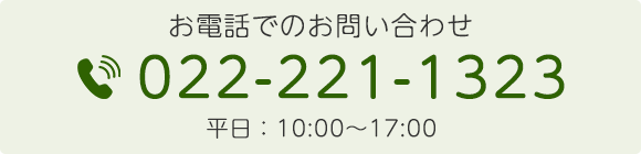 お電話でのお問い合わせ　TEL022-221-1323