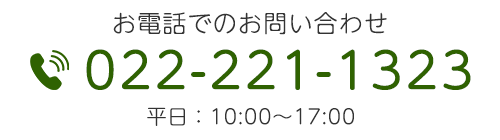 お電話でのお問い合わせ　TEL022-221-1323