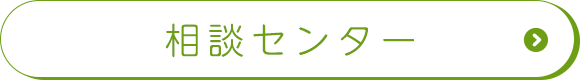 相談センター