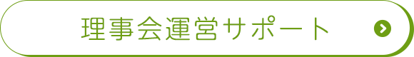 理事会運営サポート