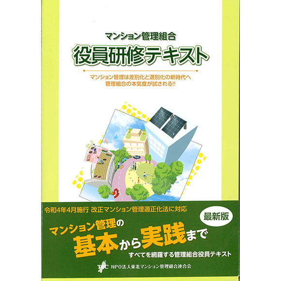 最新版（令和4年9月版）マンション管理組合役員研修テキスト