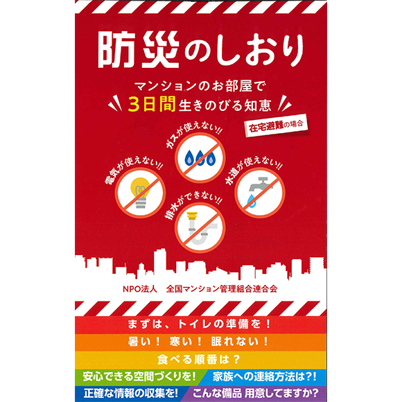 NPO法人全国マンション管理組合連合会 防災のしおり