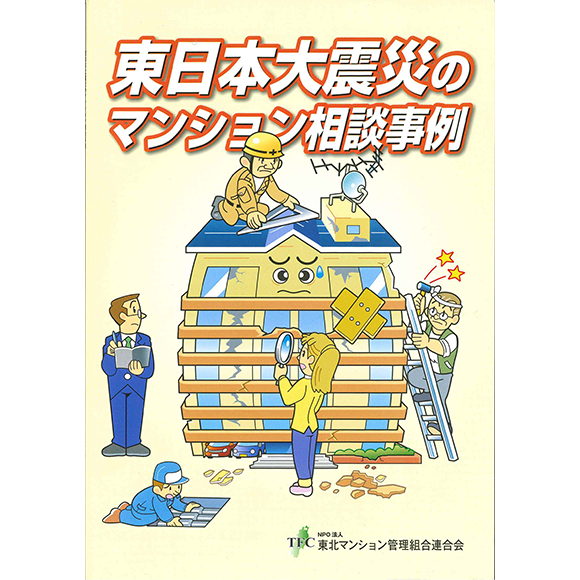 東日本大震災のマンション相談事例