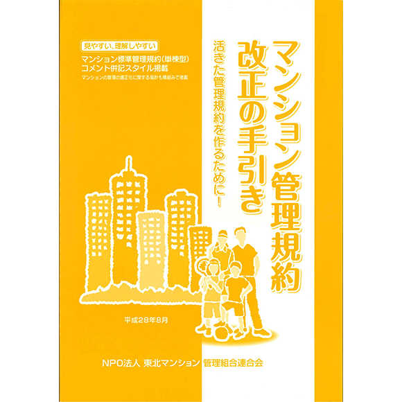 マンション管理規約改正の手引き