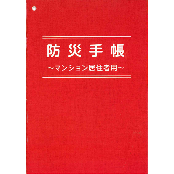 防災手帳 ～マンション居住者用～