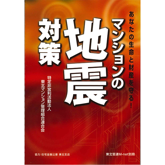 マンションの地震対策