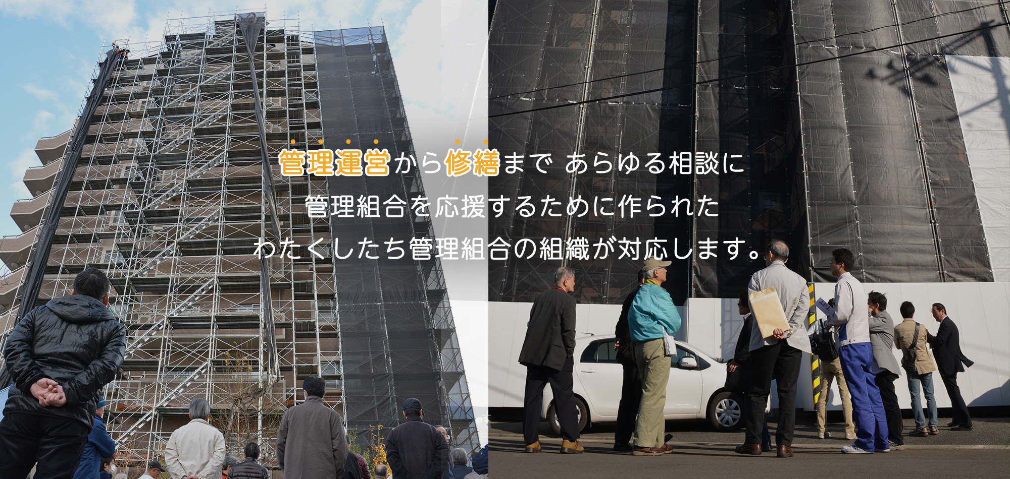 あらゆる相談にわたくしたち管理組合の組織が対応します。