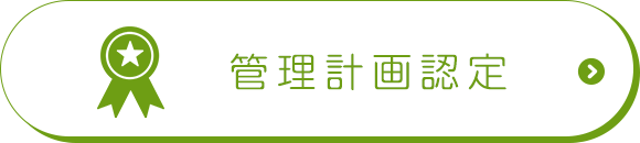 管理計画認定